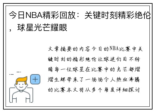 今日NBA精彩回放：关键时刻精彩绝伦，球星光芒耀眼