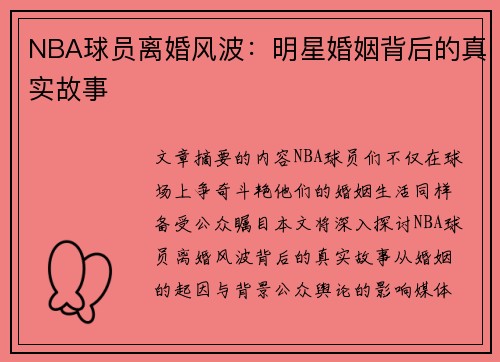 NBA球员离婚风波：明星婚姻背后的真实故事
