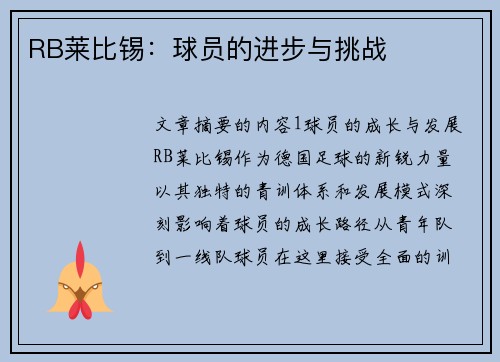 RB莱比锡：球员的进步与挑战