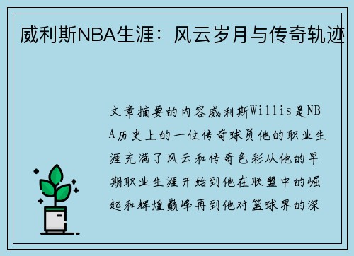 威利斯NBA生涯：风云岁月与传奇轨迹
