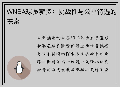 WNBA球员薪资：挑战性与公平待遇的探索