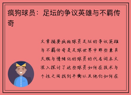 疯狗球员：足坛的争议英雄与不羁传奇