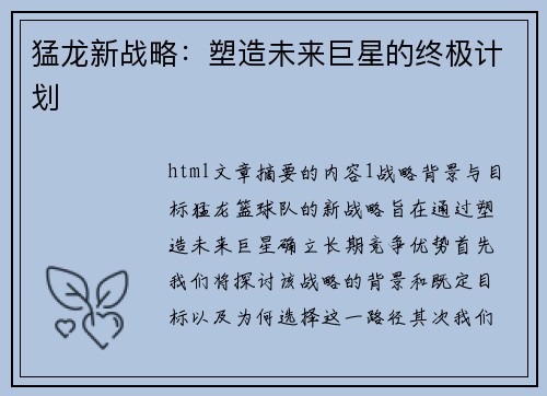 猛龙新战略：塑造未来巨星的终极计划