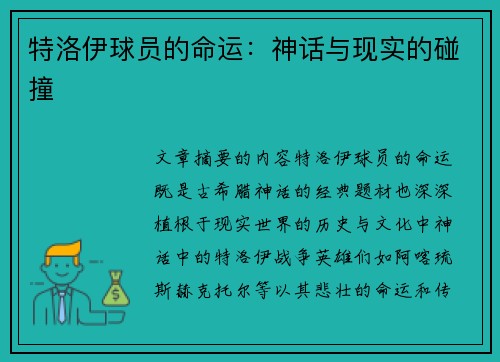 特洛伊球员的命运：神话与现实的碰撞
