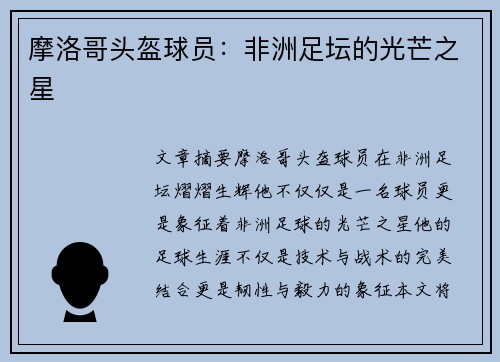 摩洛哥头盔球员：非洲足坛的光芒之星