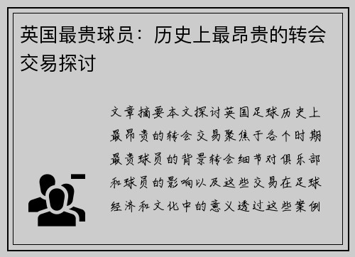 英国最贵球员：历史上最昂贵的转会交易探讨