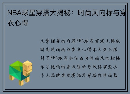 NBA球星穿搭大揭秘：时尚风向标与穿衣心得