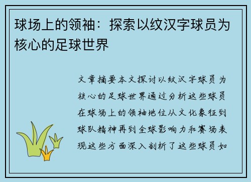 球场上的领袖：探索以纹汉字球员为核心的足球世界