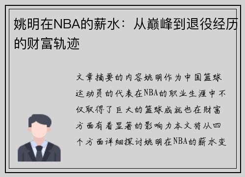 姚明在NBA的薪水：从巅峰到退役经历的财富轨迹