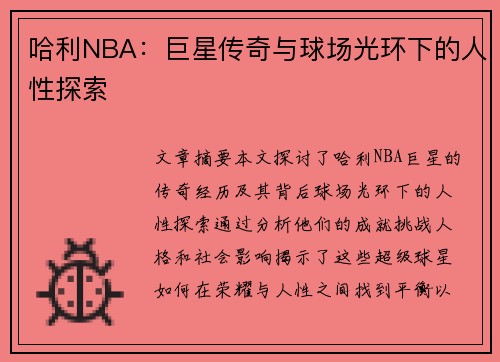 哈利NBA：巨星传奇与球场光环下的人性探索