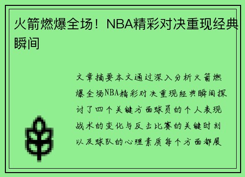 火箭燃爆全场！NBA精彩对决重现经典瞬间