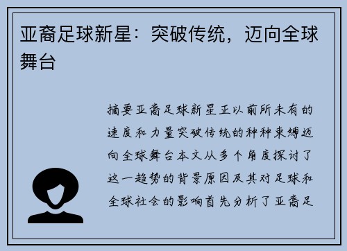 亚裔足球新星：突破传统，迈向全球舞台