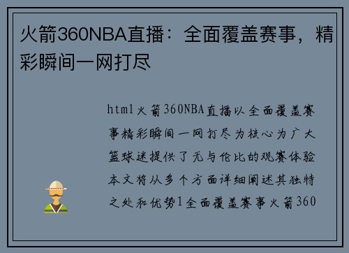 火箭360NBA直播：全面覆盖赛事，精彩瞬间一网打尽