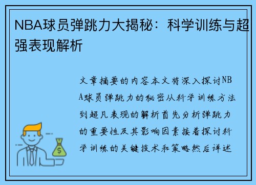 NBA球员弹跳力大揭秘：科学训练与超强表现解析