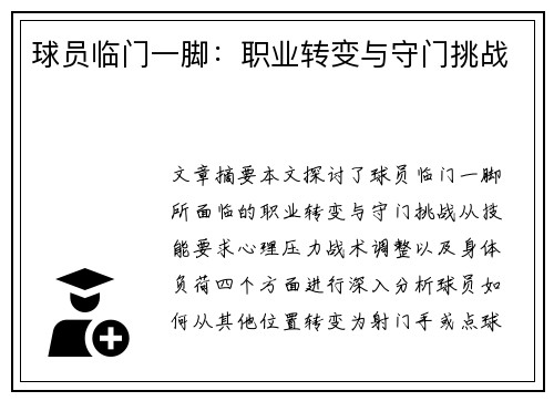 球员临门一脚：职业转变与守门挑战