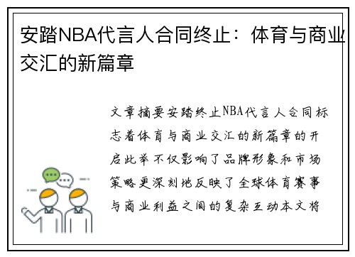 安踏NBA代言人合同终止：体育与商业交汇的新篇章