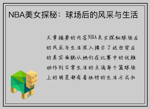 NBA美女探秘：球场后的风采与生活