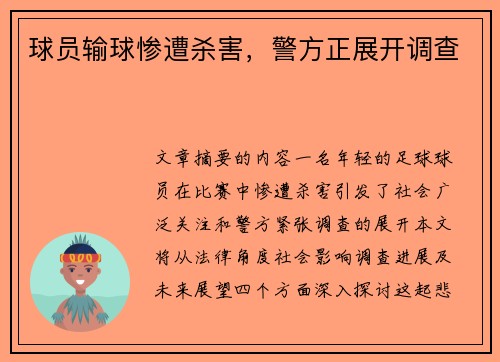 球员输球惨遭杀害，警方正展开调查