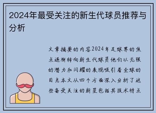 2024年最受关注的新生代球员推荐与分析