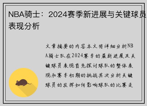 NBA骑士：2024赛季新进展与关键球员表现分析