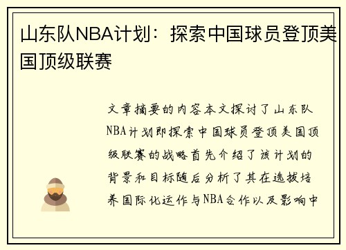 山东队NBA计划：探索中国球员登顶美国顶级联赛