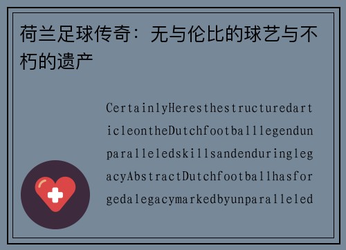 荷兰足球传奇：无与伦比的球艺与不朽的遗产