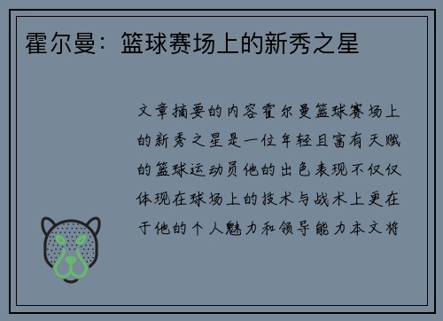 霍尔曼：篮球赛场上的新秀之星
