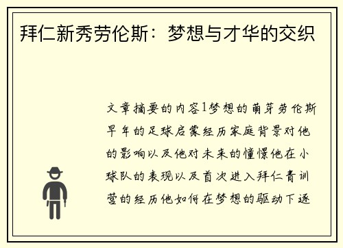 拜仁新秀劳伦斯：梦想与才华的交织