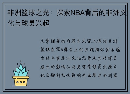非洲篮球之光：探索NBA背后的非洲文化与球员兴起