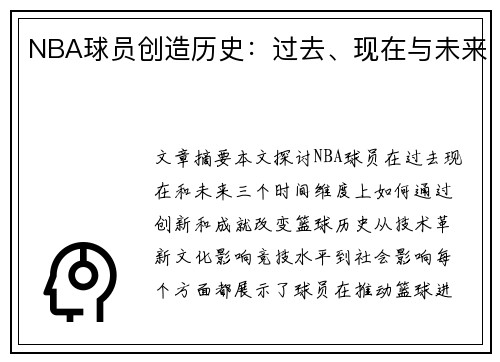 NBA球员创造历史：过去、现在与未来
