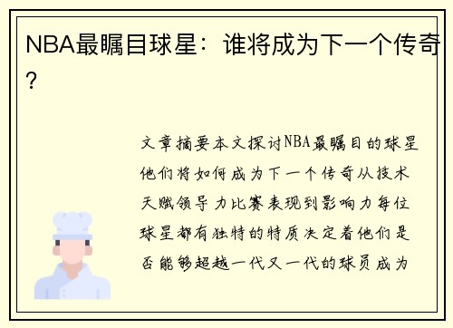 NBA最瞩目球星：谁将成为下一个传奇？