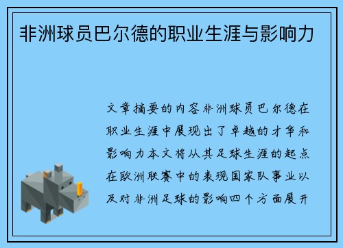 非洲球员巴尔德的职业生涯与影响力