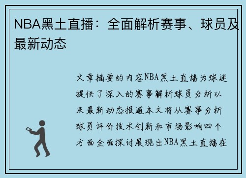NBA黑土直播：全面解析赛事、球员及最新动态