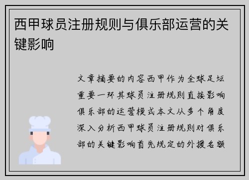 西甲球员注册规则与俱乐部运营的关键影响