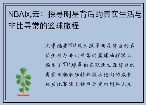 NBA风云：探寻明星背后的真实生活与非比寻常的篮球旅程