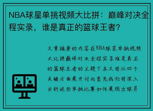 NBA球星单挑视频大比拼：巅峰对决全程实录，谁是真正的篮球王者？