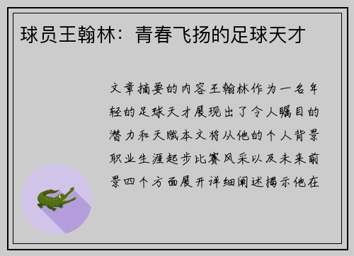球员王翰林：青春飞扬的足球天才