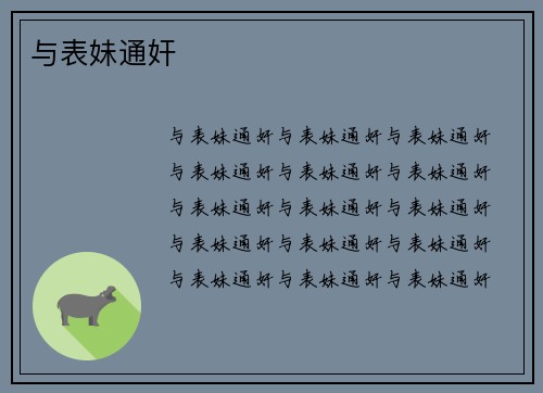 与表妹通奸