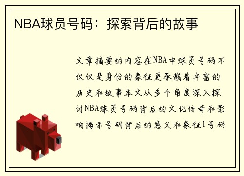 NBA球员号码：探索背后的故事