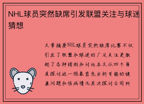 NHL球员突然缺席引发联盟关注与球迷猜想