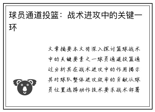 球员通道投篮：战术进攻中的关键一环