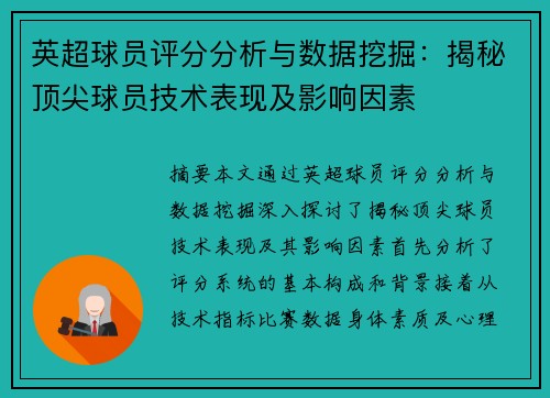 英超球员评分分析与数据挖掘：揭秘顶尖球员技术表现及影响因素