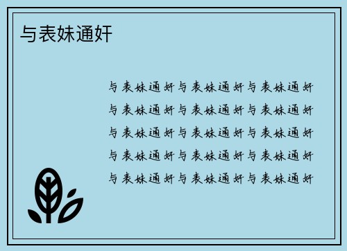 与表妹通奸