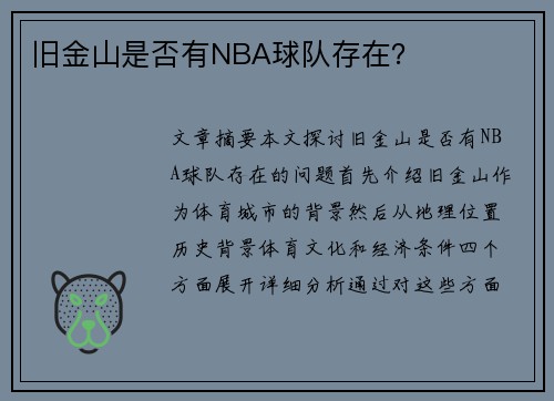 旧金山是否有NBA球队存在？