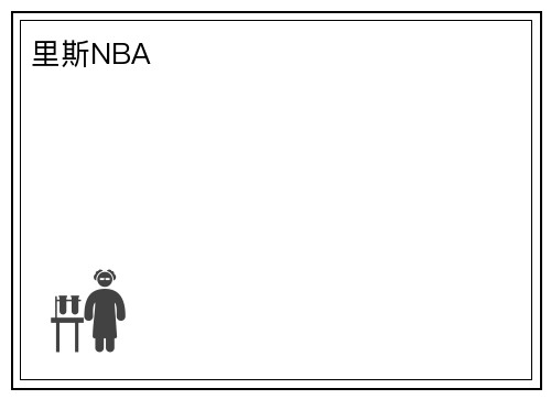 里斯NBA