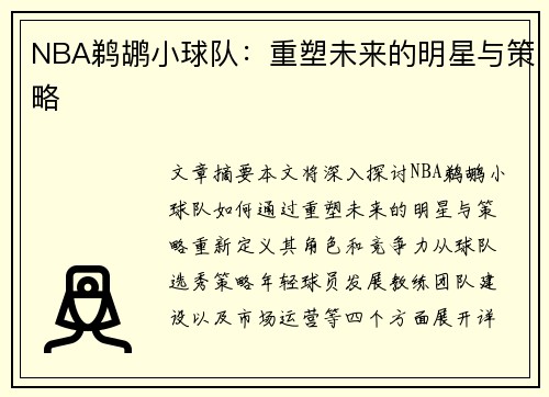 NBA鹈鹕小球队：重塑未来的明星与策略
