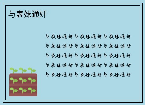 与表妹通奸