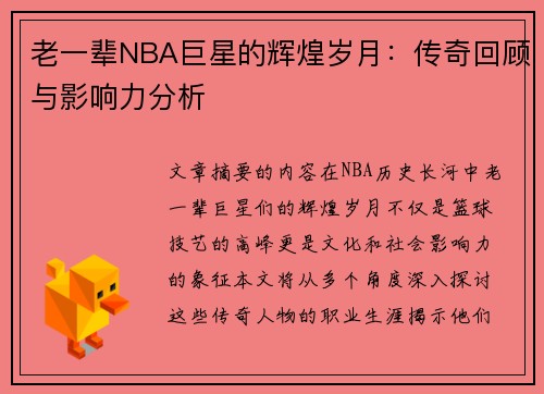 老一辈NBA巨星的辉煌岁月：传奇回顾与影响力分析