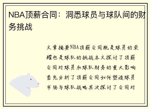 NBA顶薪合同：洞悉球员与球队间的财务挑战