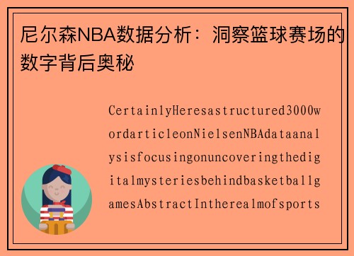尼尔森NBA数据分析：洞察篮球赛场的数字背后奥秘